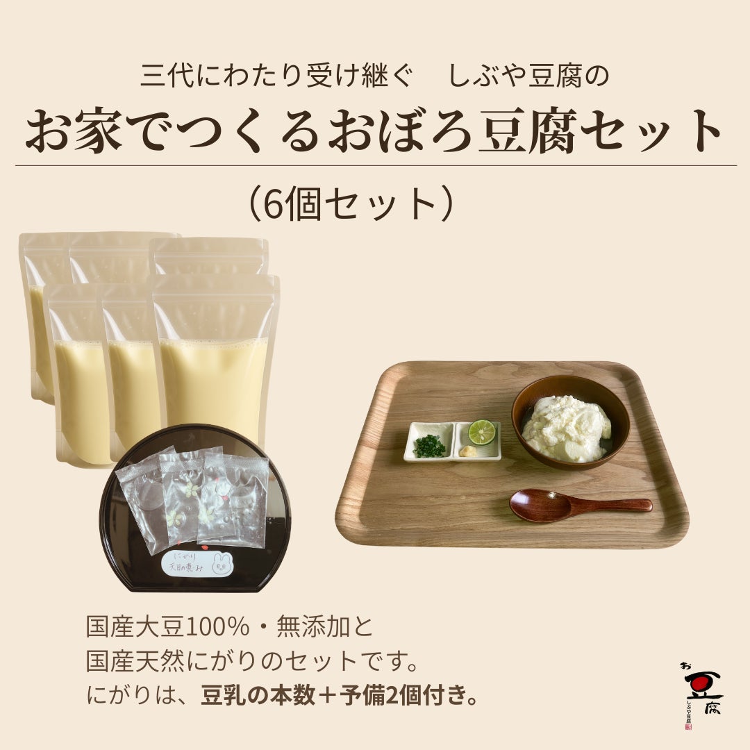 しぶや豆腐の《食品/豆腐・豆乳》お家でつくるおぼろ豆腐６個セット（オンラインショップ価格）の写真