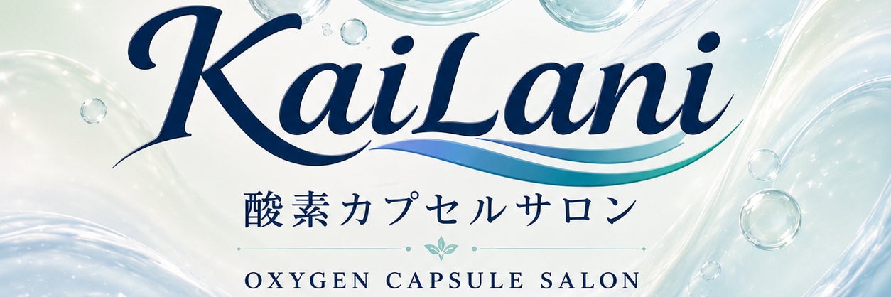 高気圧酸素カプセルO２サロンKailani