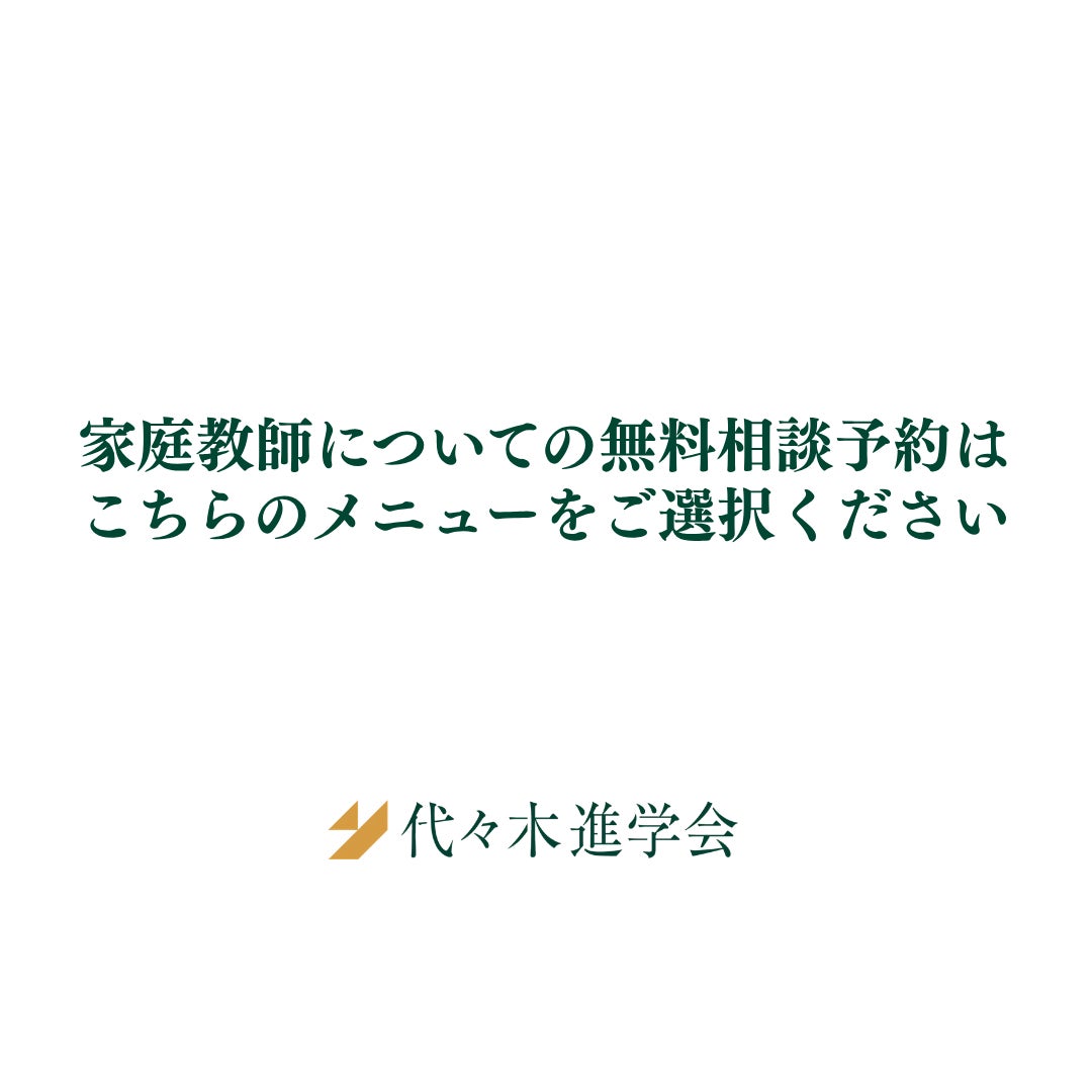 家庭教師の代々木進学会の家庭教師のご相談（お電話）の写真