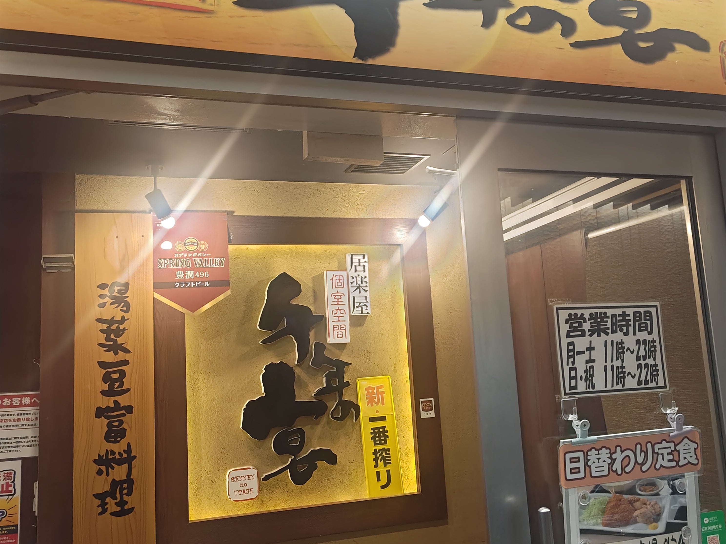 千年の宴 中野セントラルパーク店_1枚目
