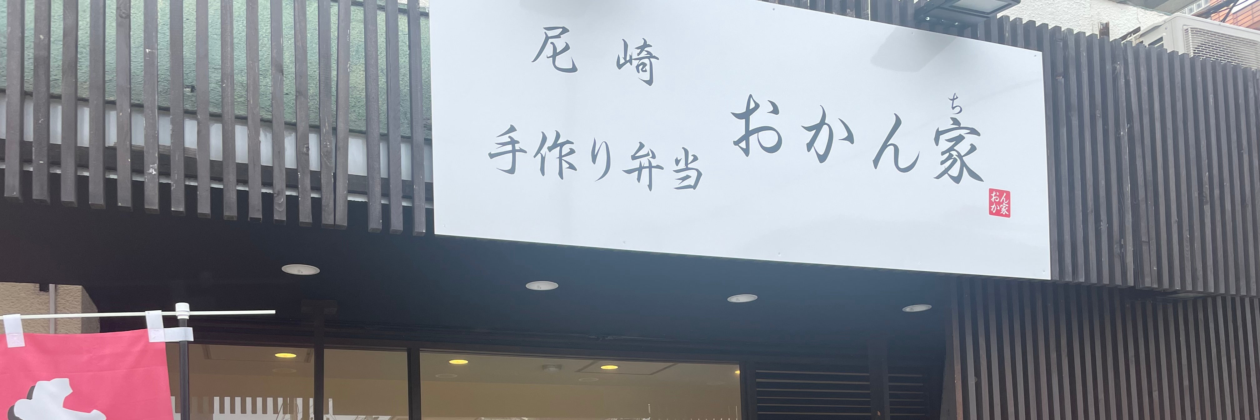 尼崎おかん家