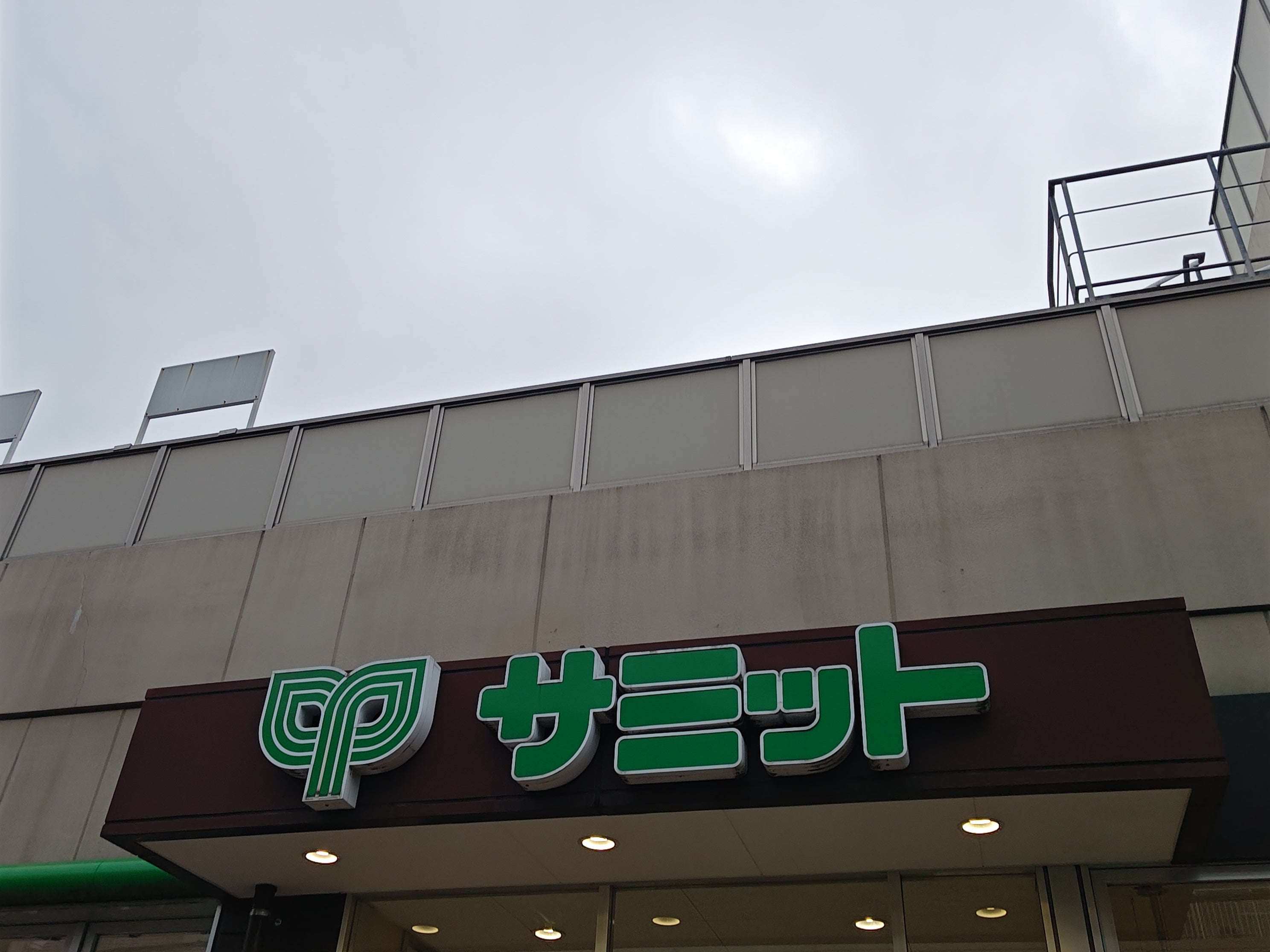 サミットストア石神井公園店_1枚目