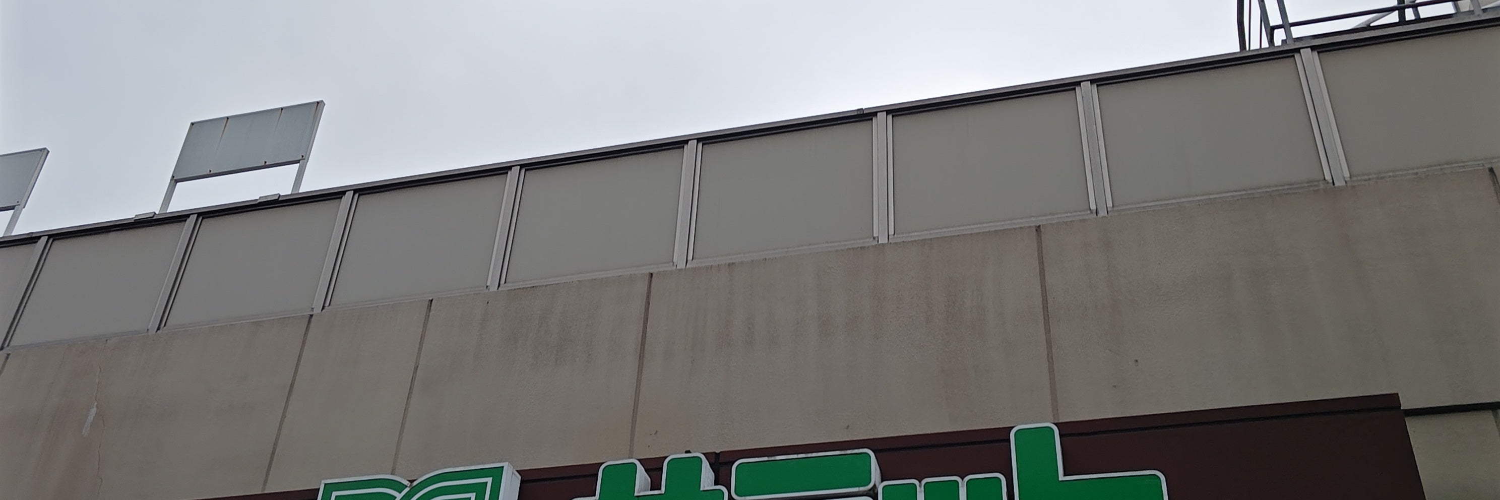 サミットストア石神井公園店