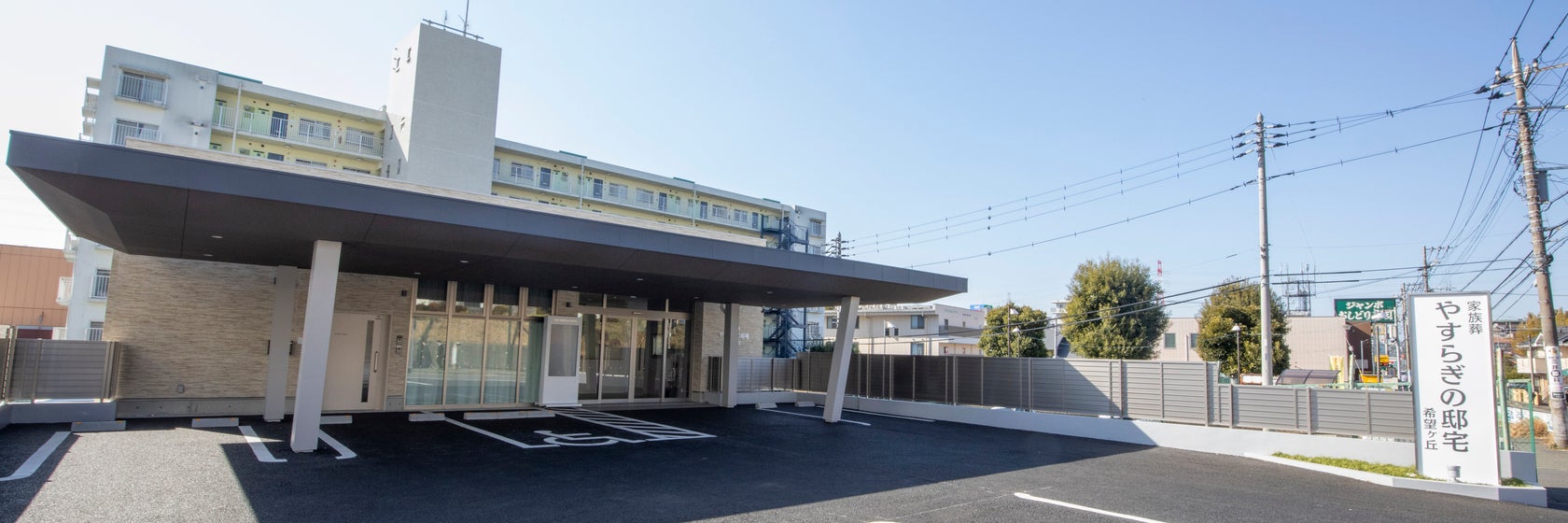 家族葬やすらぎの邸宅希望ヶ丘