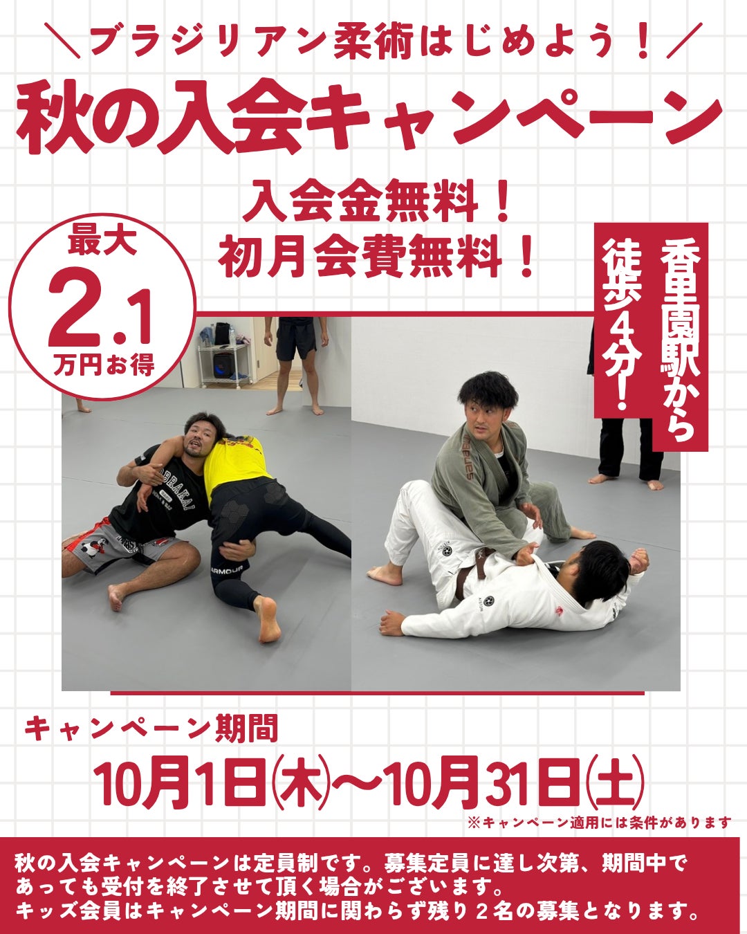 秋の入会キャンペーン開始！の写真