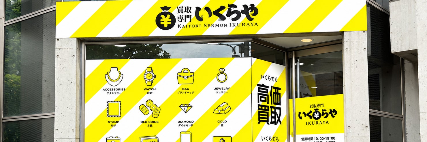 買取専門いくらや 白金高輪店