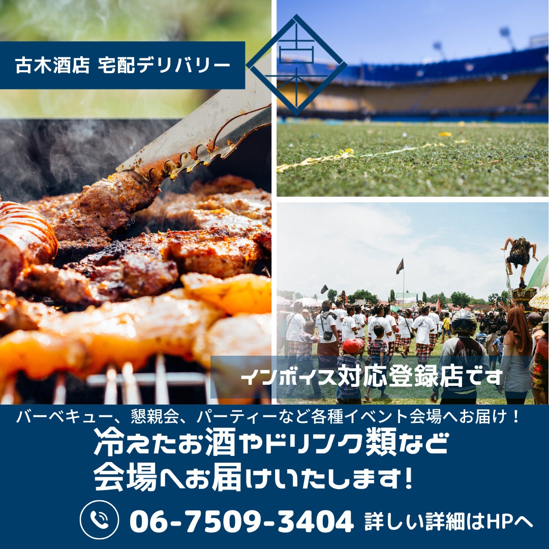古木酒店の大阪/バーベキュー、懇親会、パーティーなどイベント会場まで冷えたお酒やドリンクなど配達しますの写真