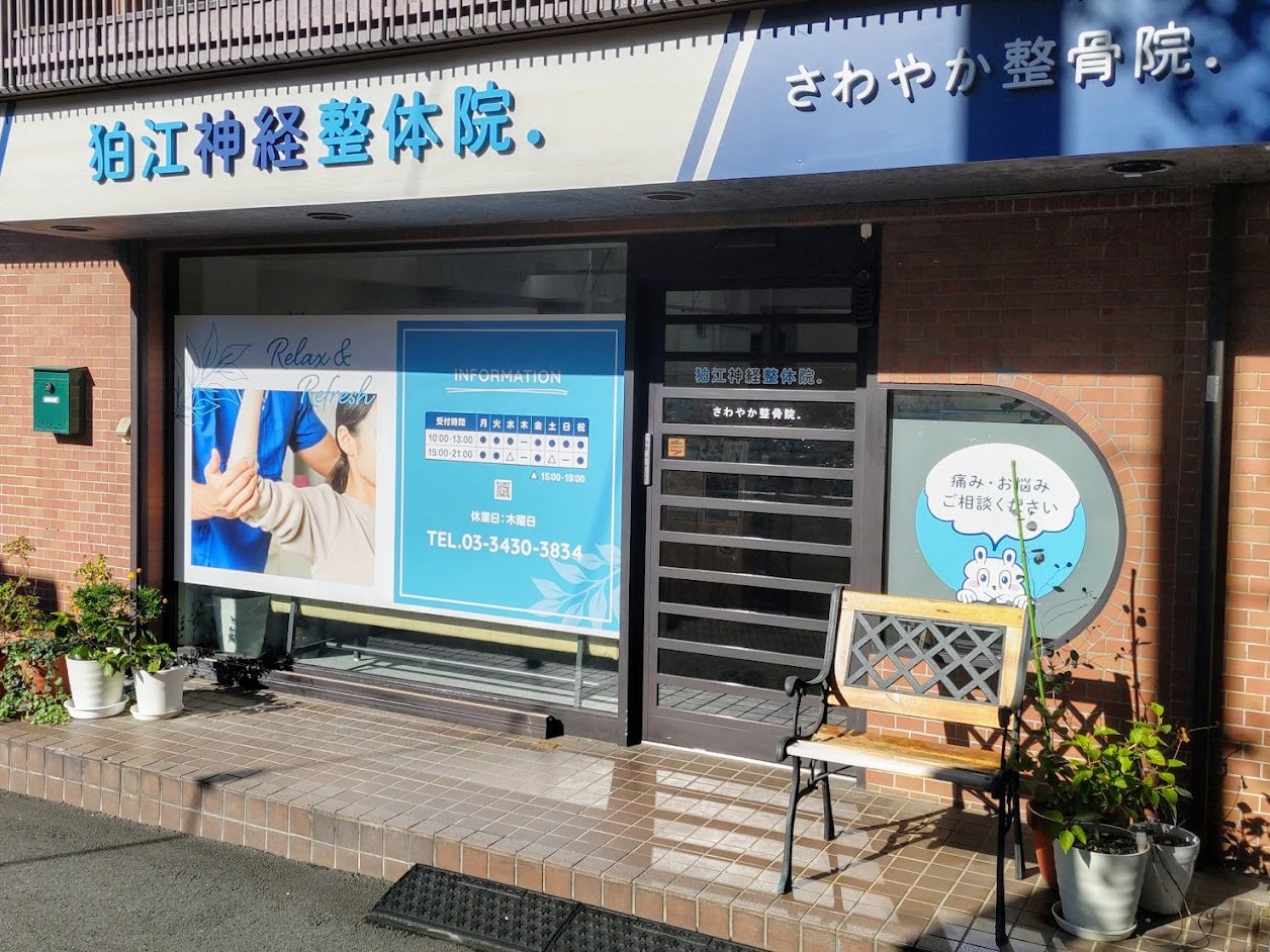 狛江 さわやか整骨院_2枚目