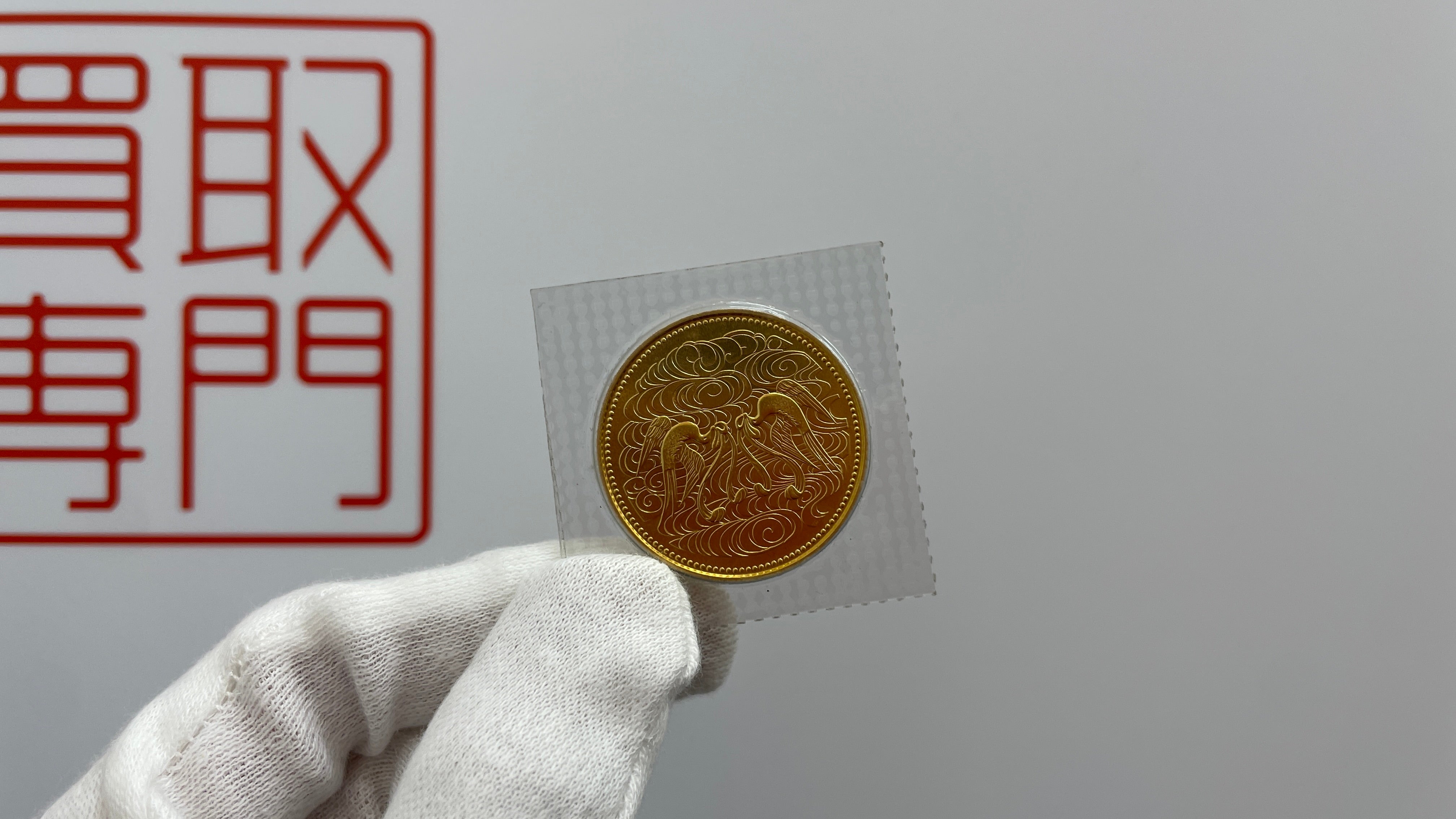 【御在位60年記念 10万円金貨】今が売り時！金相場高騰で驚きの査定額にの写真