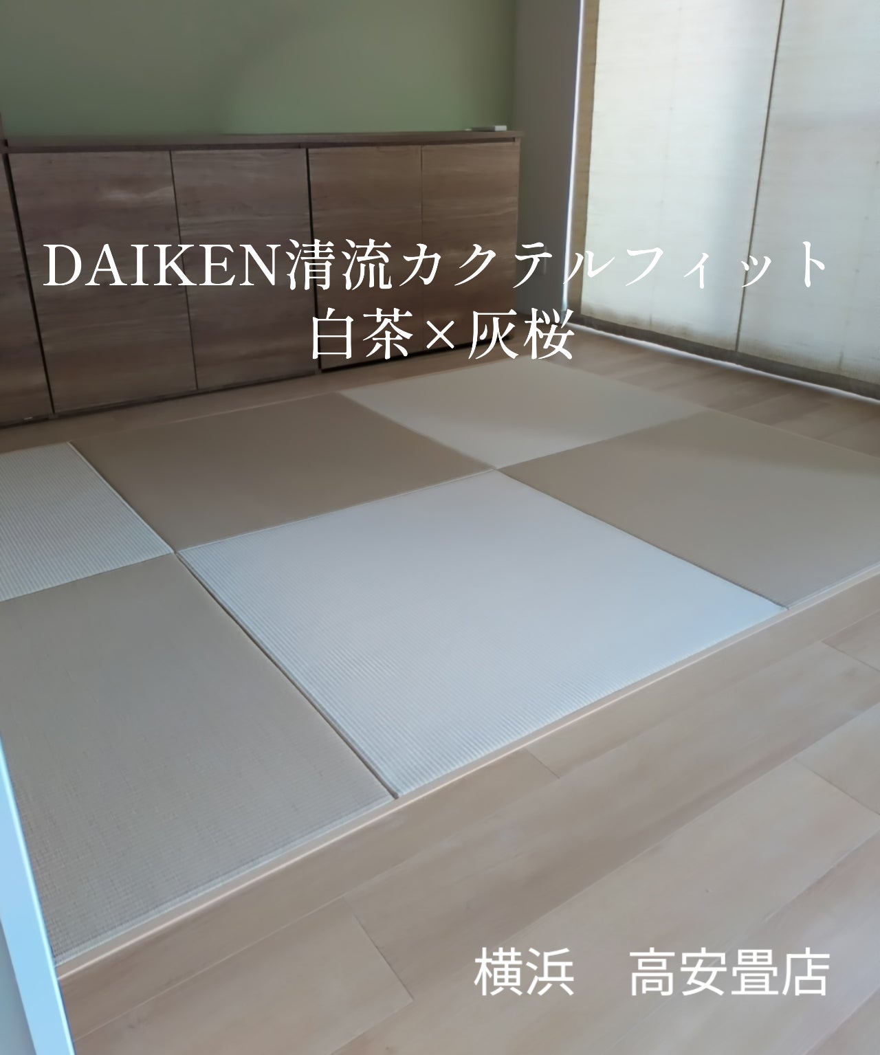 横浜　高安畳店の紹介写真