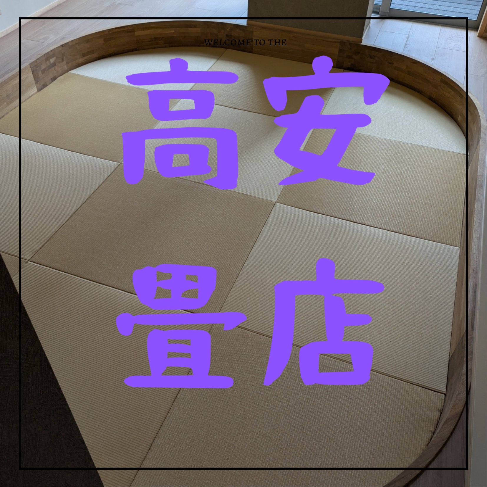 畳で創る。理想の一部屋。の写真