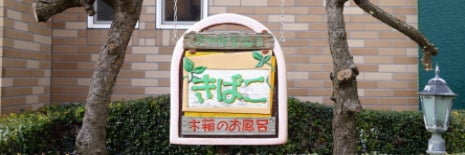 森林酵素温浴 きばこ　木箱のお風呂