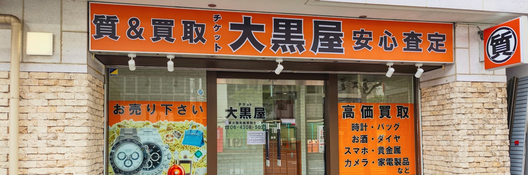 大黒屋 質東大阪布施買取センター