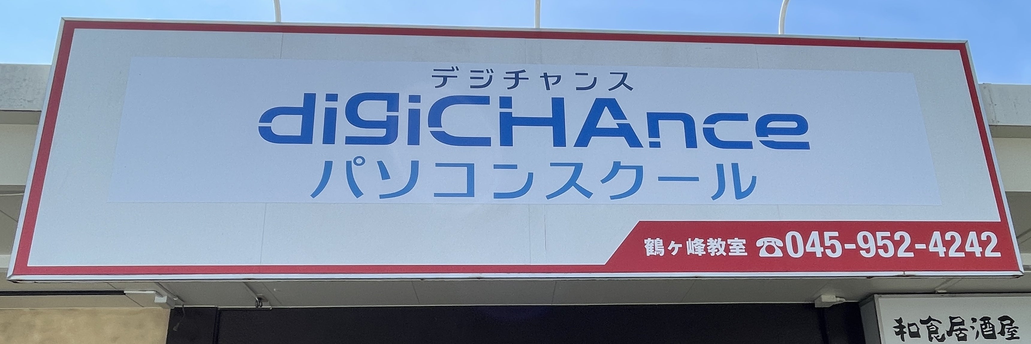 digiCHAnce パソコンスクール by H&A Create