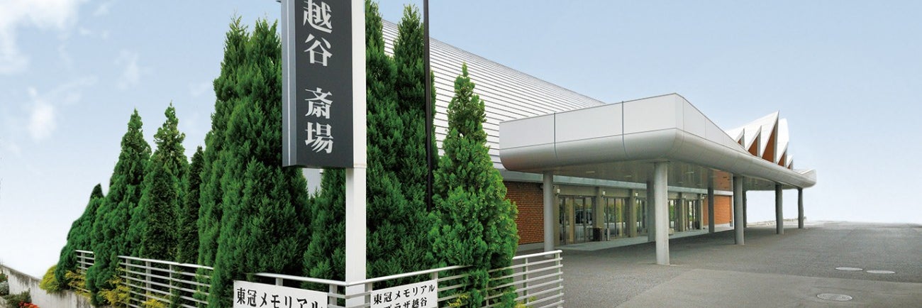 さがみ典礼 東冠メモリアルプラザ越谷