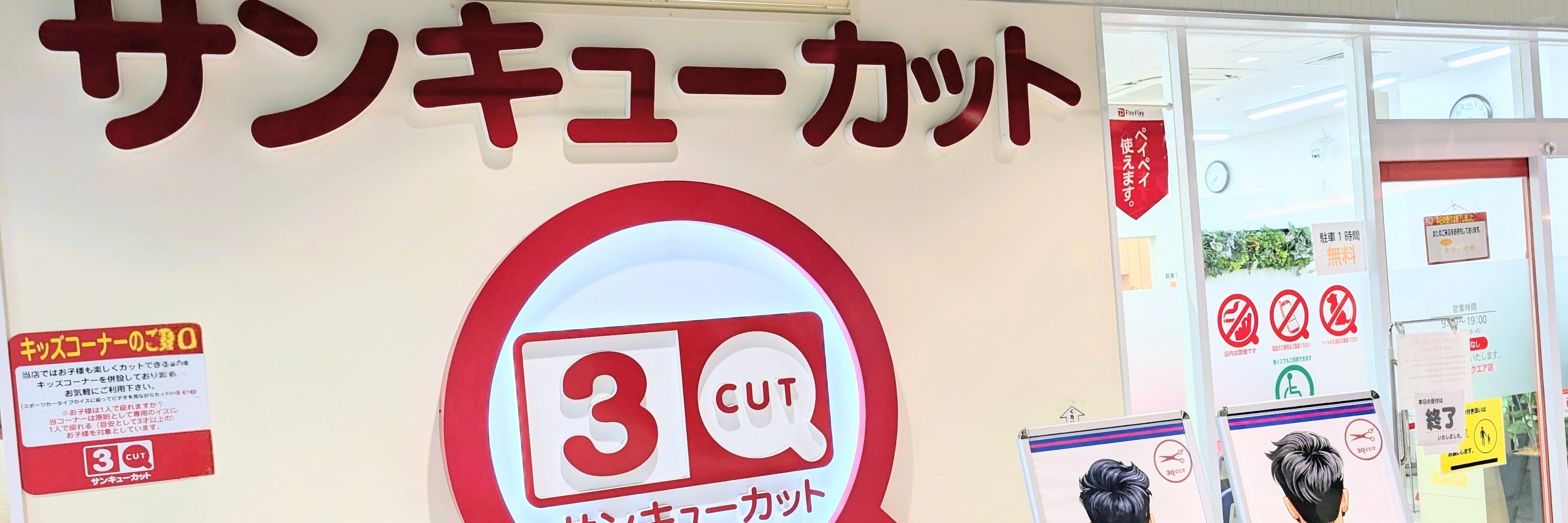 サンキューカット　トコトコスクエア店