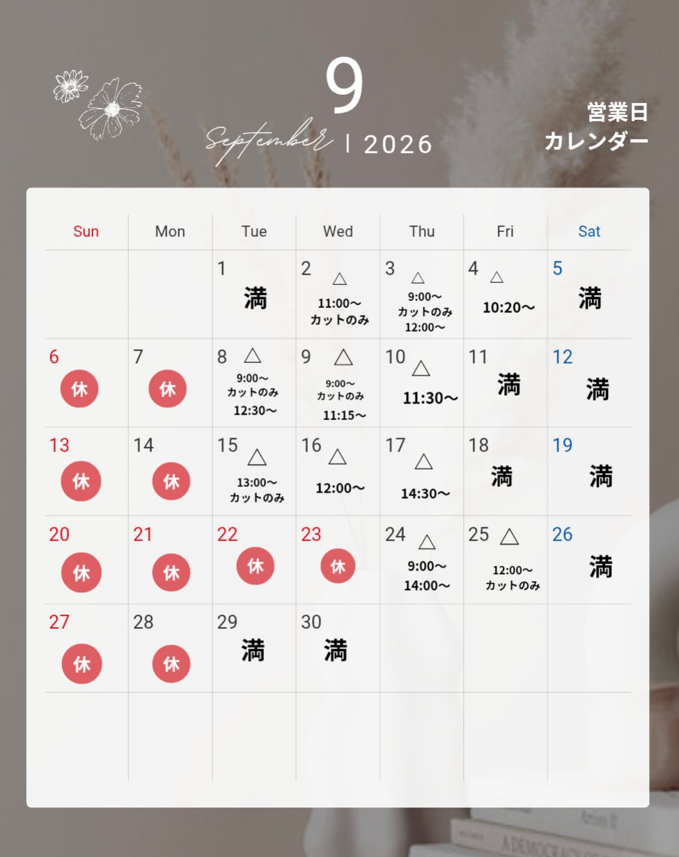9月のご予約空き状況の写真