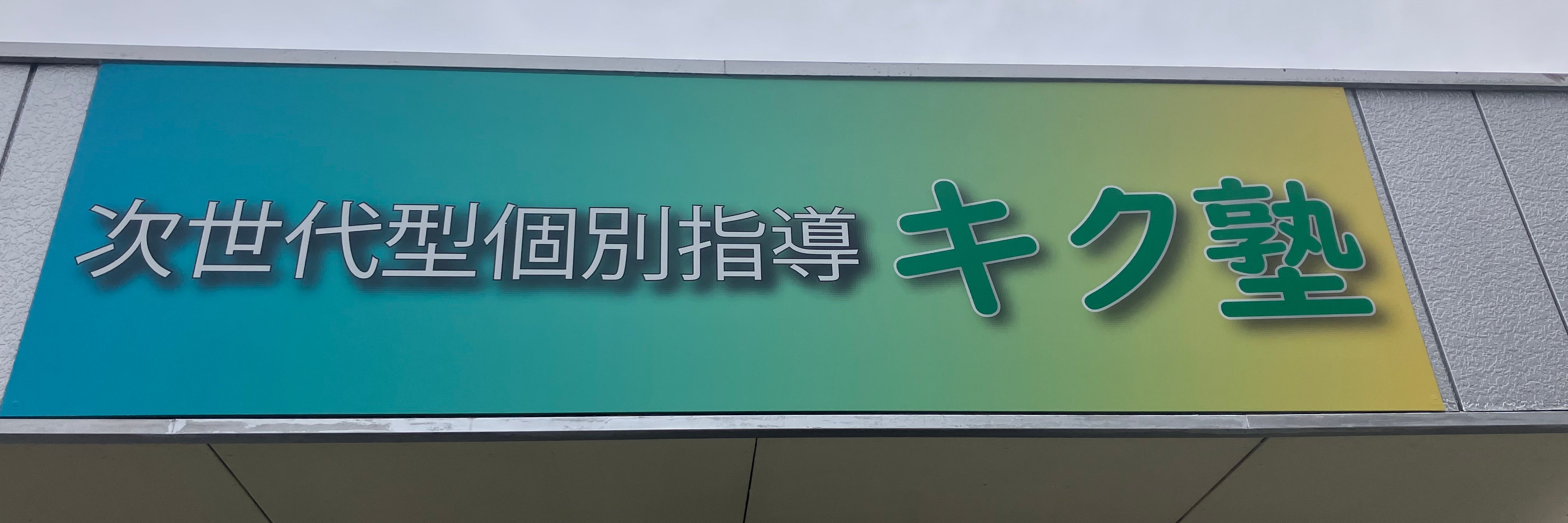 次世代型個別指導キク塾