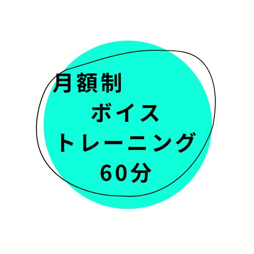 VADAHボイススタジオの【月額制】ボイストレーニング60分間の写真