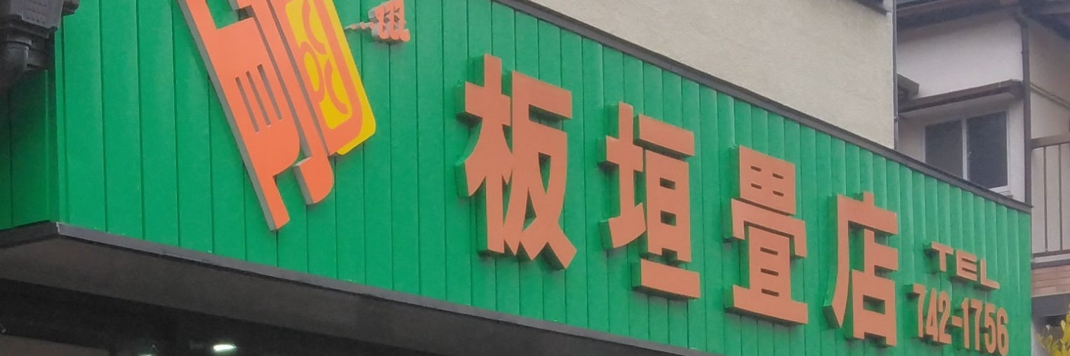 板垣畳店