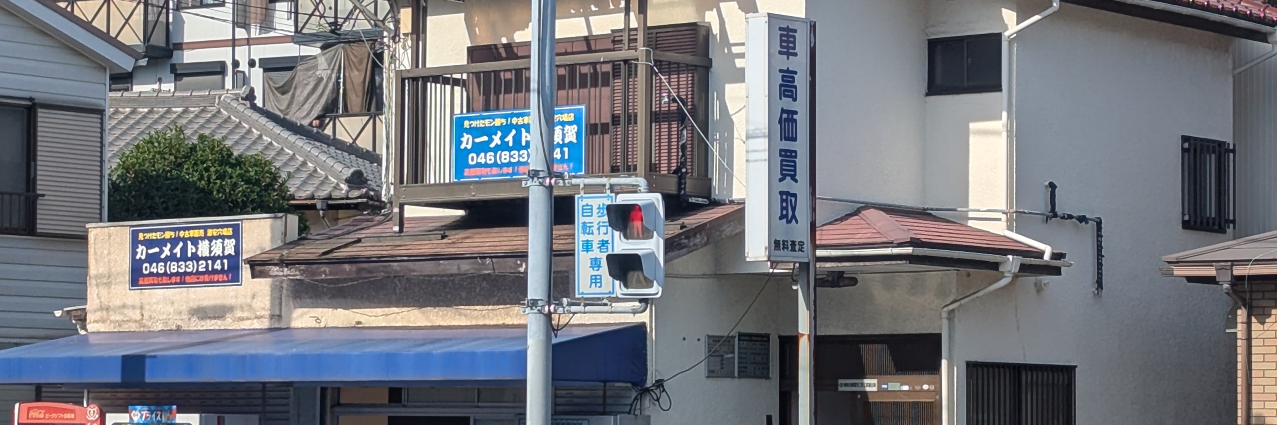 カーメイト横須賀