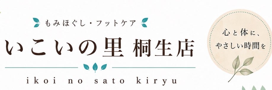 いこいの里　桐生店