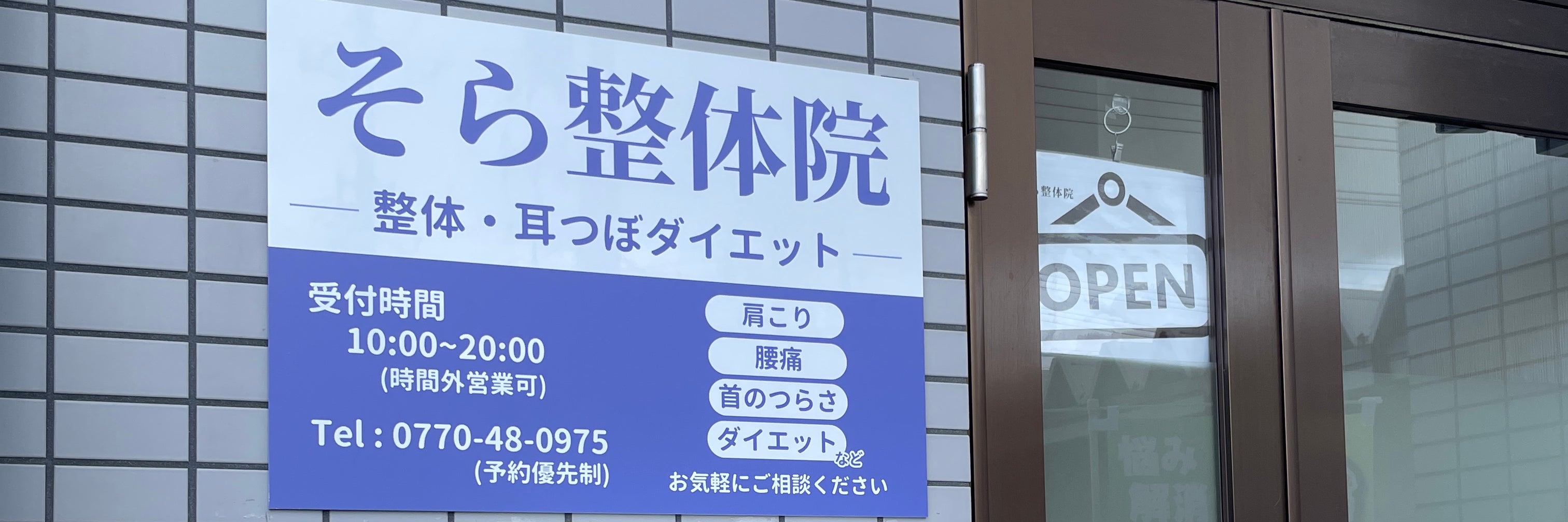 そら整体院