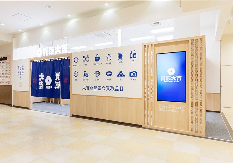 買取大吉 MEGAドン・キホーテUNY佐原東店の紹介写真_1枚目