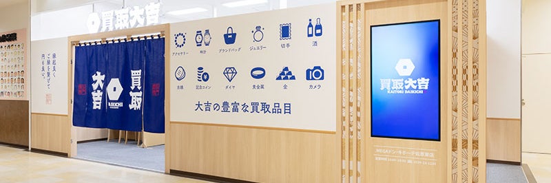 買取大吉 MEGAドン・キホーテUNY佐原東店