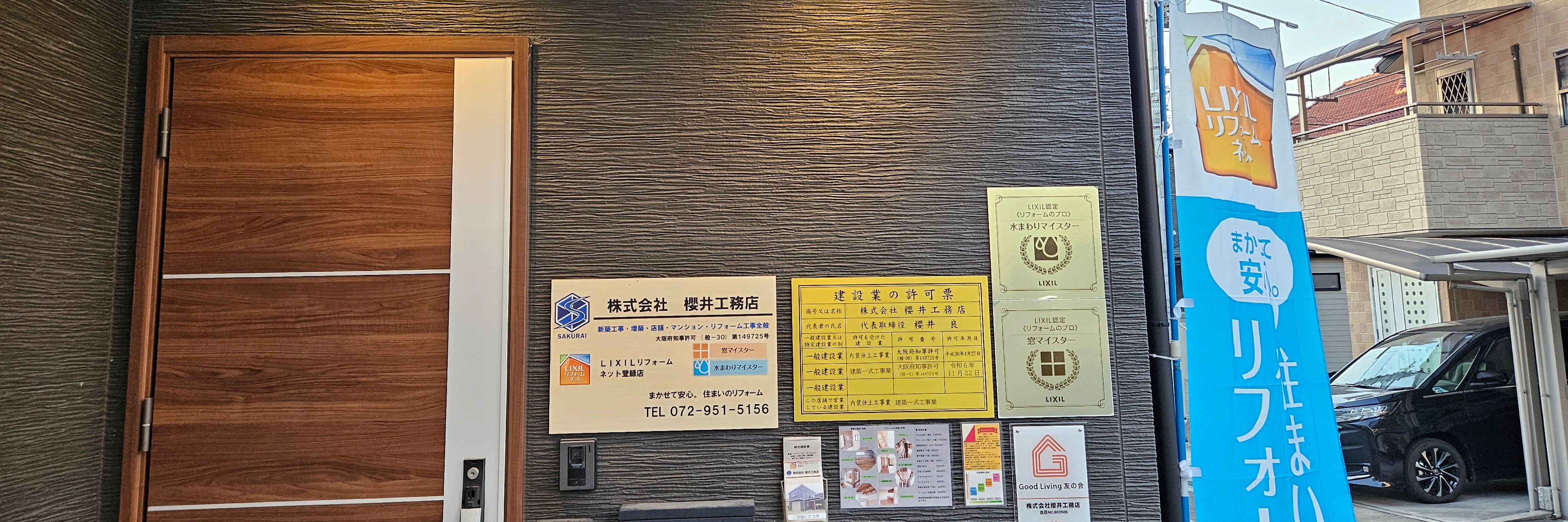 株式会社櫻井工務店