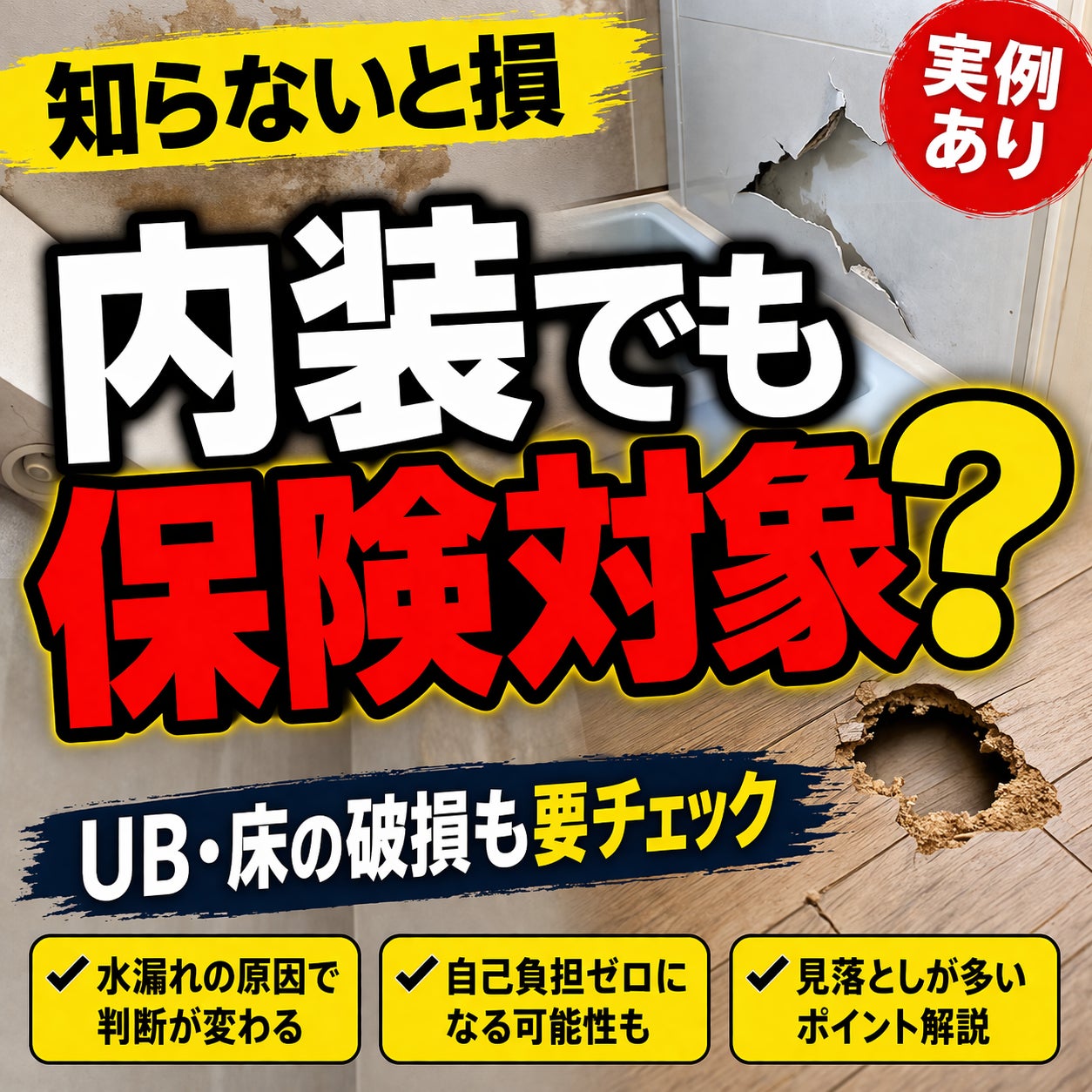 👉内装破損でも火災保険が使える？知らないと損する実例解説の写真