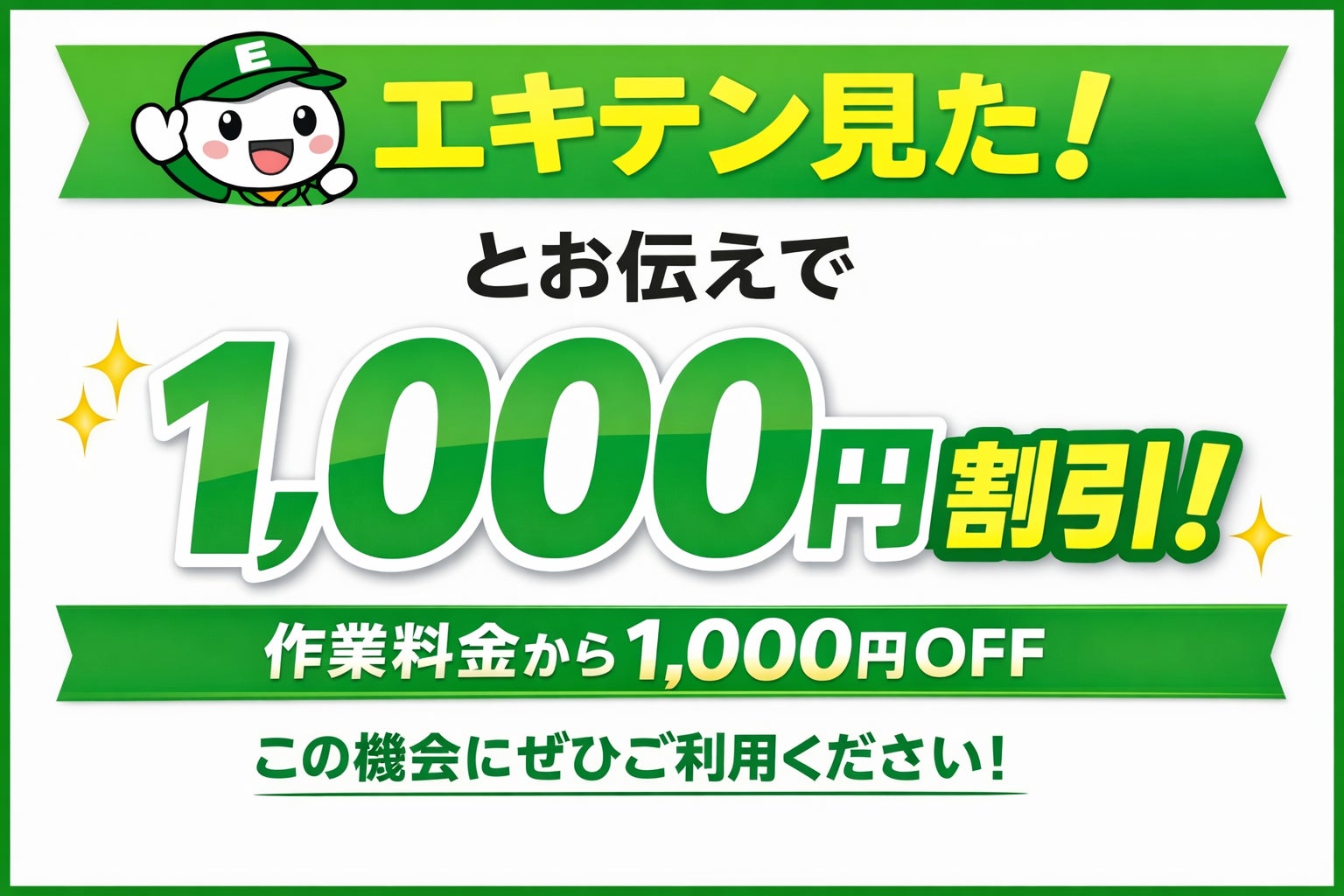 エキテン見た！でお得に1,000円割引の写真