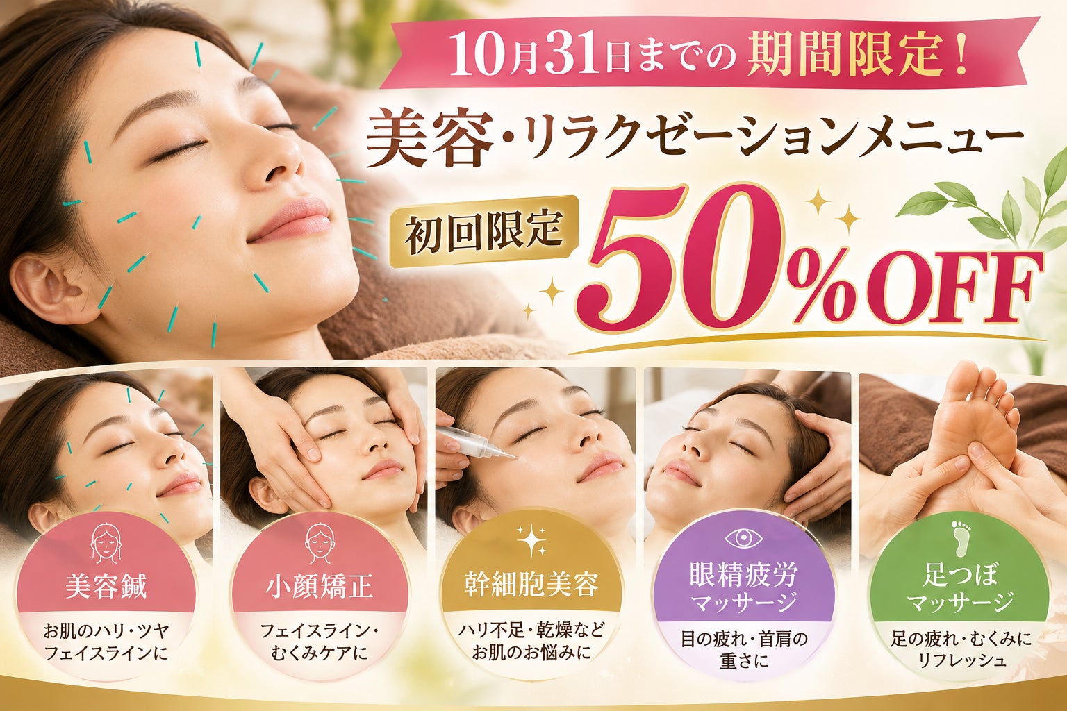 【10月31日まで】美容・リラクゼーションメニューが初回限定50％OFF！の写真