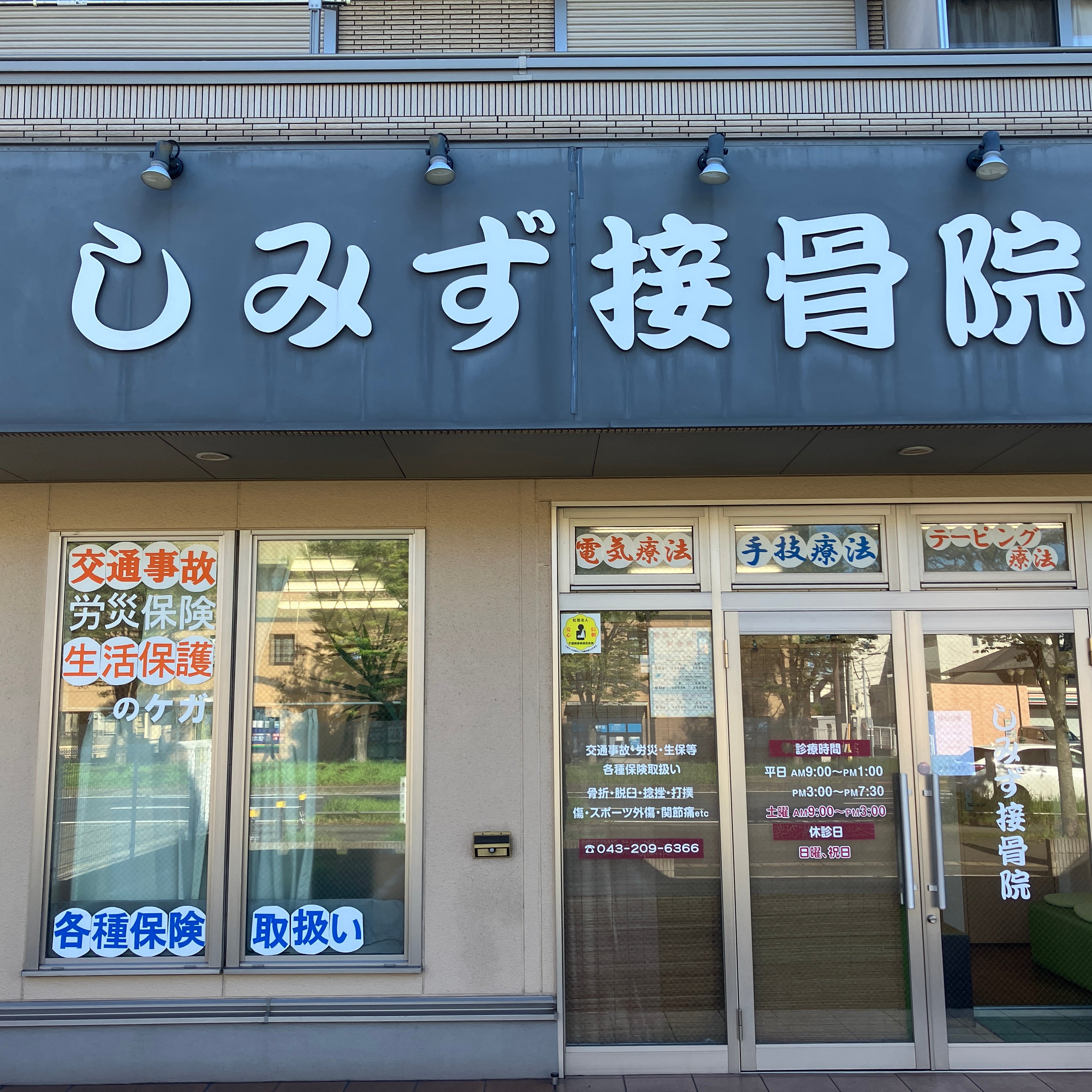 しみず接骨院_1枚目