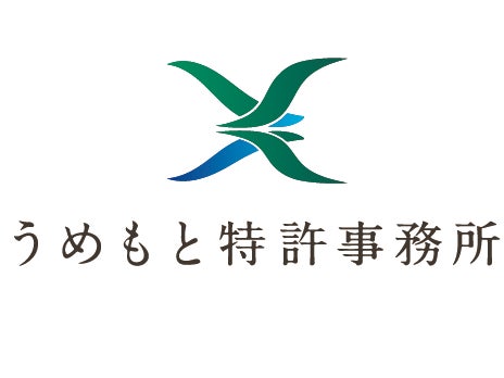 うめもと特許事務所