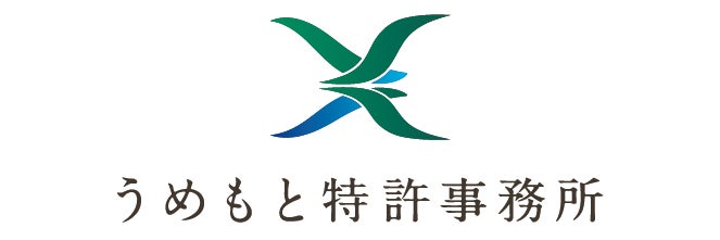 うめもと特許事務所