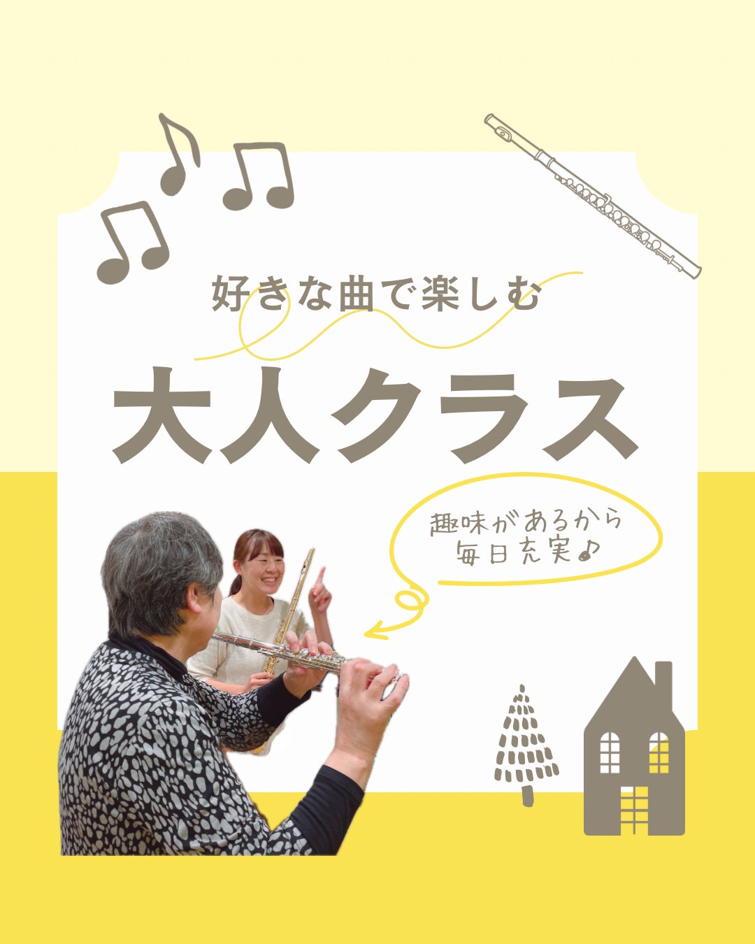 アルテ音楽教室の大人のフルートレッスンの写真