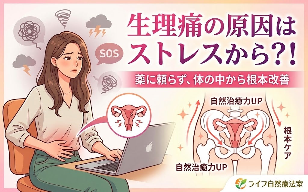【薬に頼らない】毎月つらい生理痛…実は「ストレス」や自律神経の乱れが原因かも？の写真