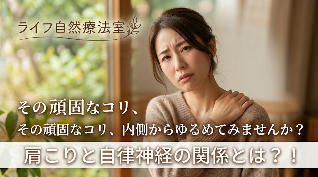 その頑固な肩こり、実は「自律神経の乱れ」が原因かもしれませんの写真