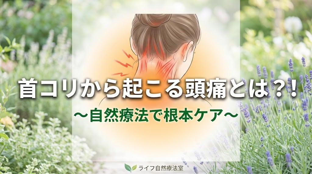 【頭痛でお悩みの方へ】その原因、実は「首コリ」かも？の写真