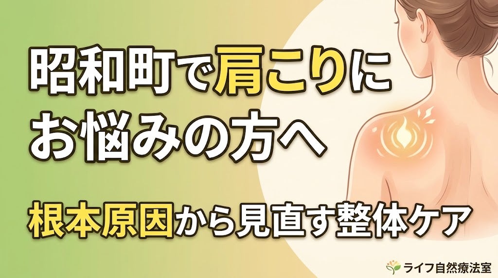 【頑固な肩こり】揉んでもスグ戻る理由とは？根本原因からアプローチの写真