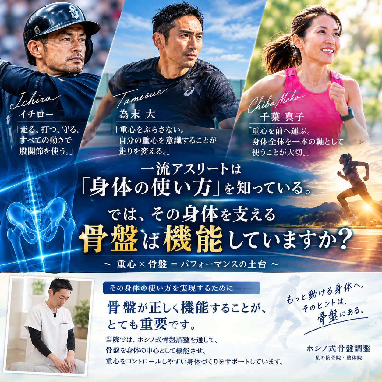 「トップアスリートは『身体の使い方』を知っている。では、その身体を支える骨盤は機能していますか？」の写真