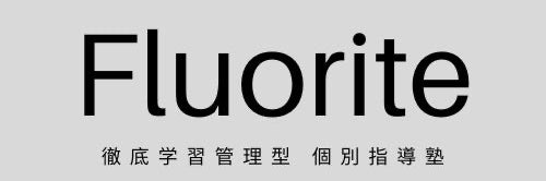 徹底学習管理型個別指導塾Fluorite