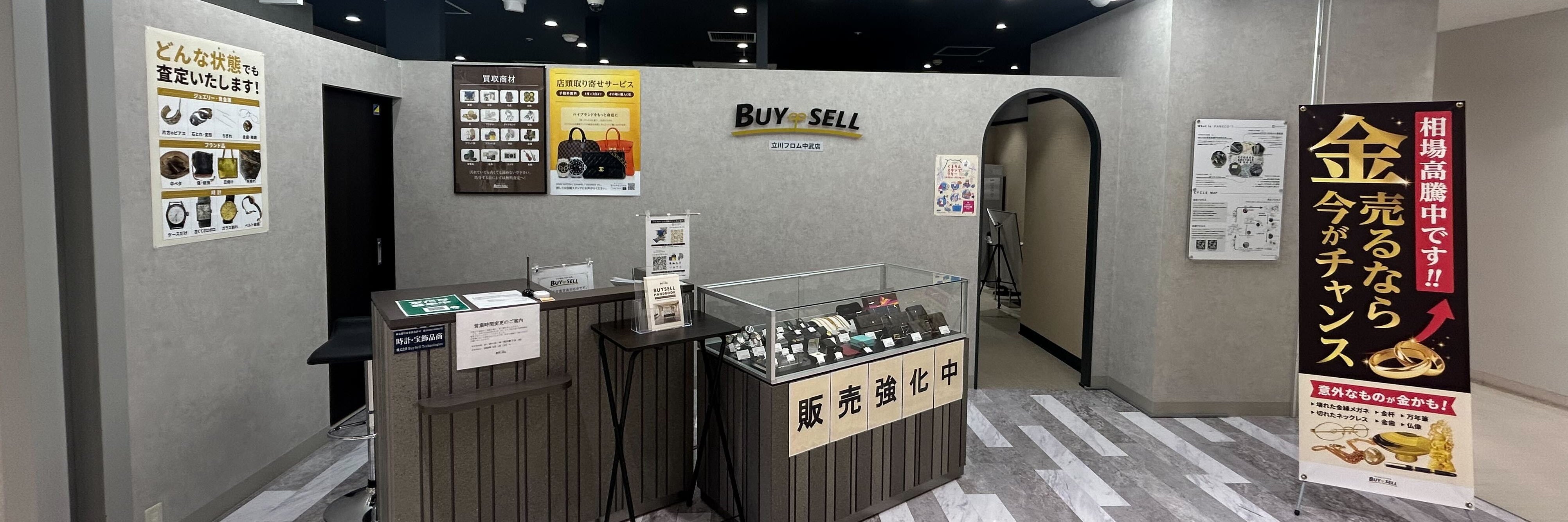 バイセル 立川フロム中武店