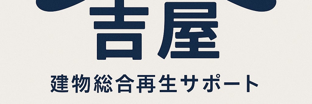 吉屋　建物総合再生サポート