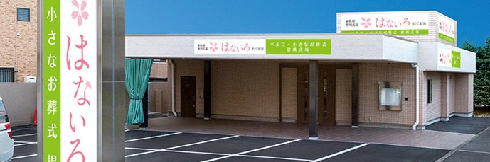 家族葬専用式場はないろ住之江浜口店