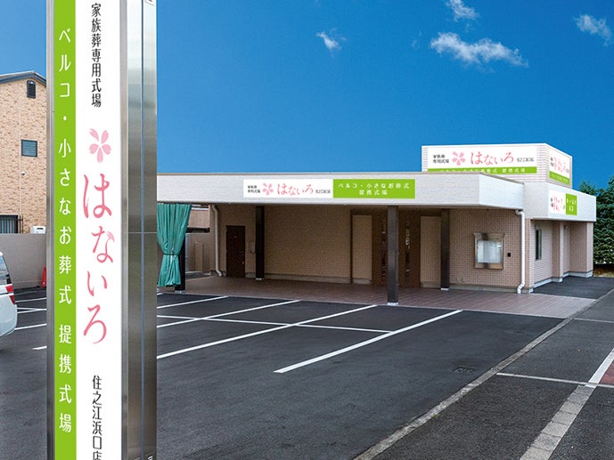 家族葬専用式場はないろ住之江浜口店_1枚目