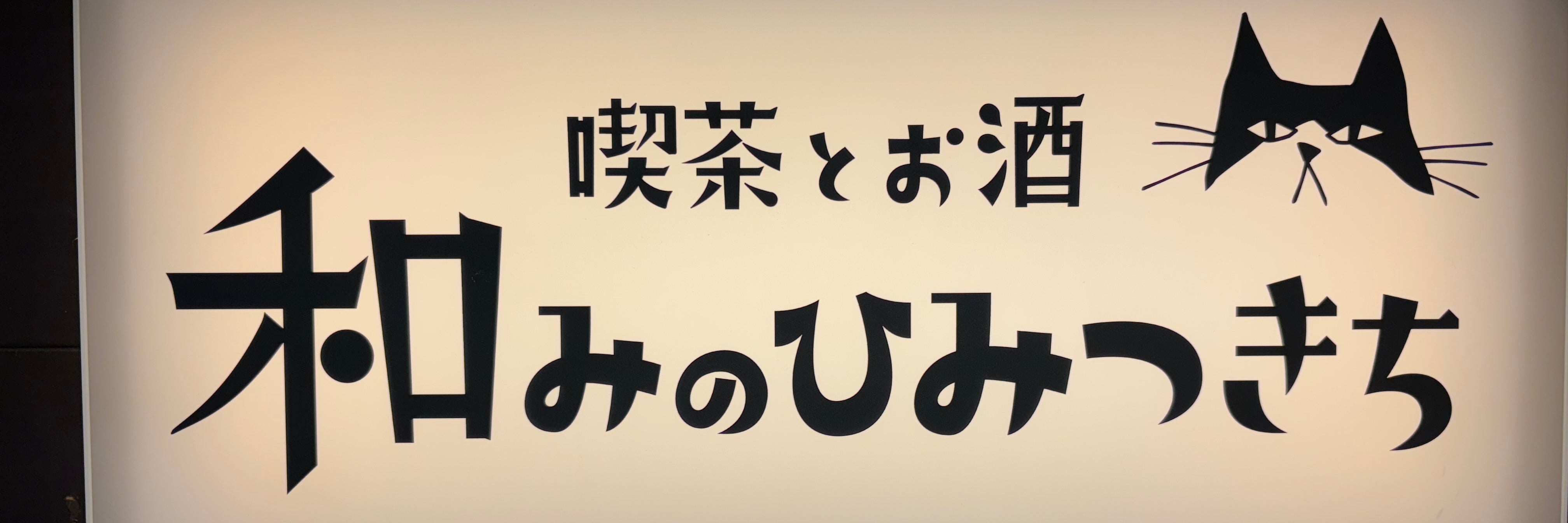 和みのひみつきち