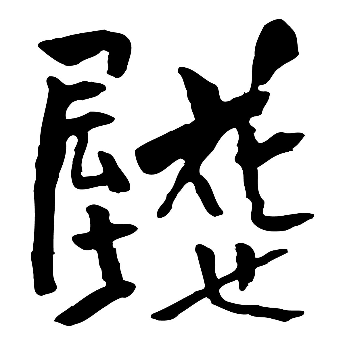洛北 花せ屋_1枚目