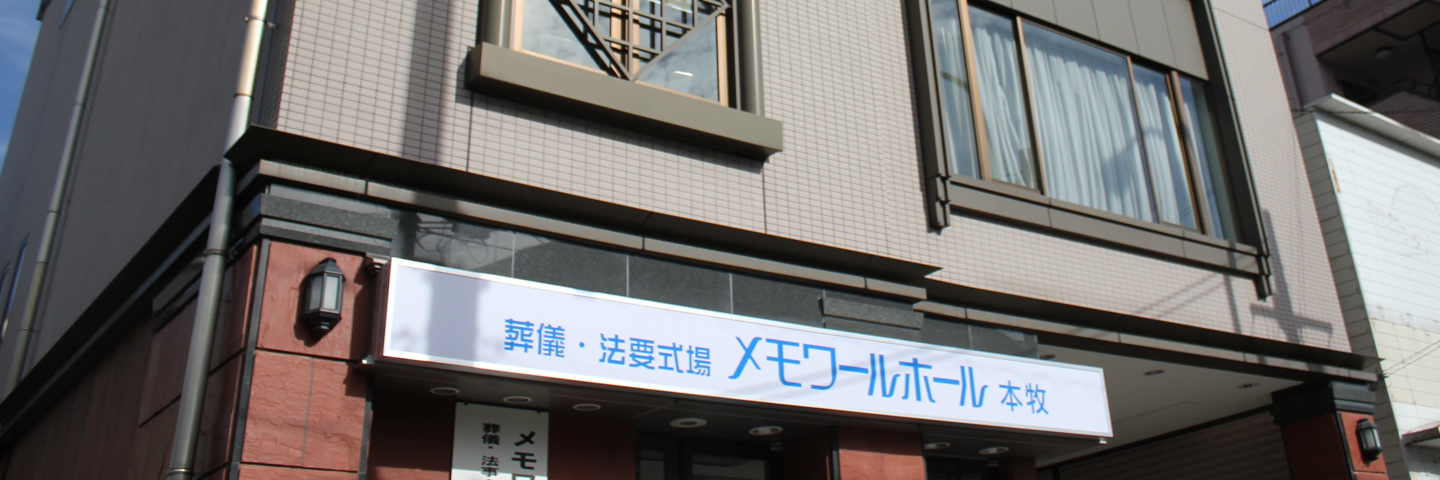 メモワールホール本牧